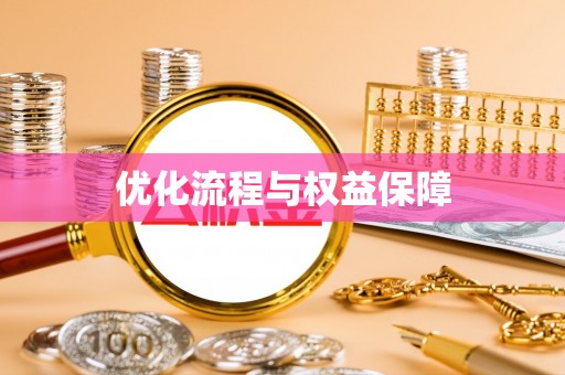 皋兰优化流程与权益保障