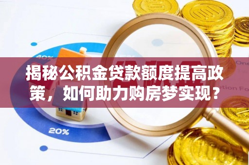 平桥揭秘公积金贷款额度提高政策，如何助力购房梦实现？