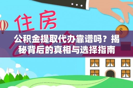 青铜峡公积金提取代办靠谱吗？揭秘背后的真相与选择指南