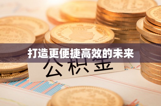 紫金打造更便捷高效的未来