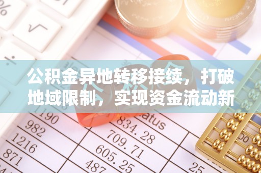 永州公积金异地转移接续，打破地域限制，实现资金流动新纪元