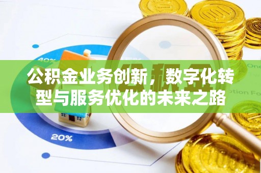 平桥公积金业务创新，数字化转型与服务优化的未来之路