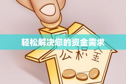 平桥轻松解决您的资金需求