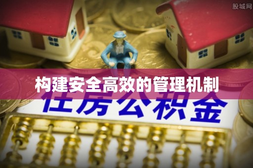 泸西构建安全高效的管理机制