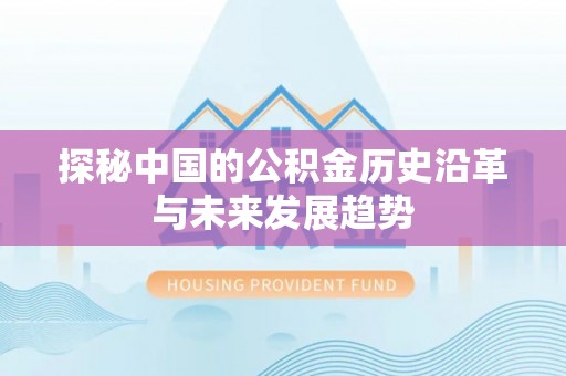 松江探秘中国的公积金历史沿革与未来发展趋势