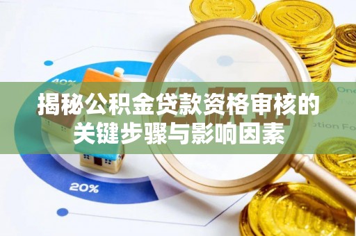 振安揭秘公积金贷款资格审核的关键步骤与影响因素