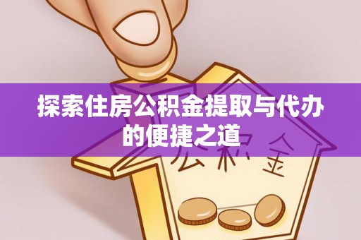 九寨沟探索住房公积金提取与代办的便捷之道