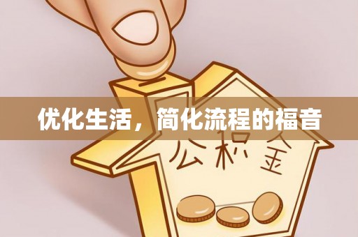 九寨沟优化生活，简化流程的福音