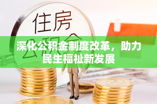 崖州深化公积金制度改革，助力民生福祉新发展
