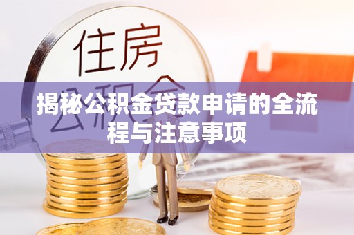 佳冬揭秘公积金贷款申请的全流程与注意事项