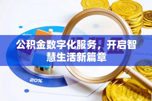 松江公积金数字化服务，开启智慧生活新篇章