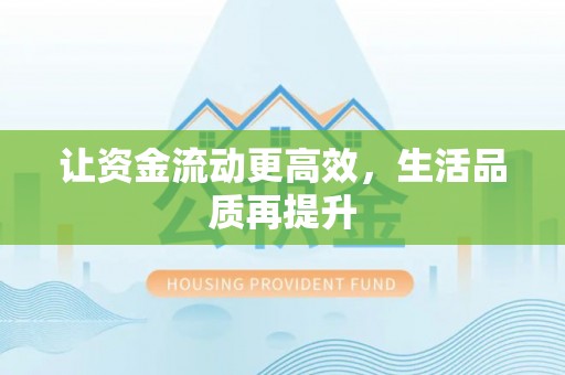 松江让资金流动更高效，生活品质再提升