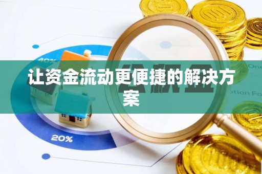 溪口让资金流动更便捷的解决方案