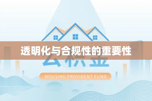 佳冬透明化与合规性的重要性