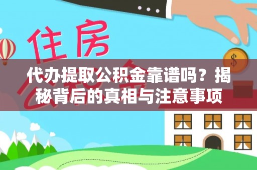 佳冬代办提取公积金靠谱吗？揭秘背后的真相与注意事项