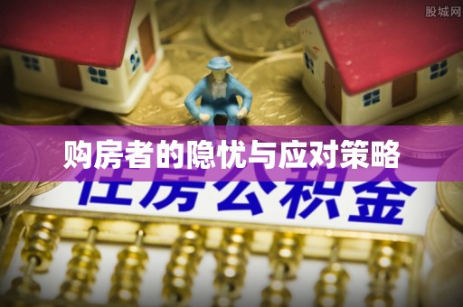 九江购房者的隐忧与应对策略