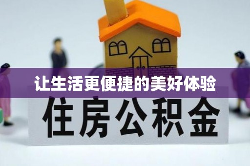 康乐让生活更便捷的美好体验