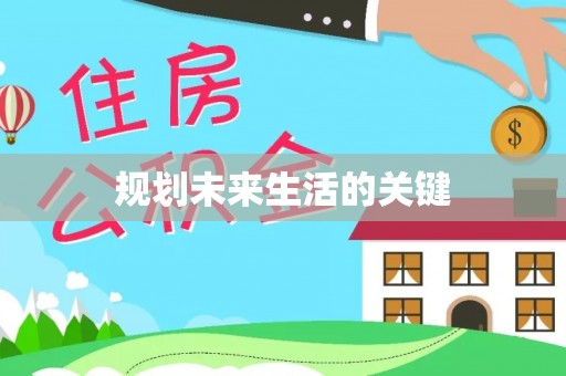 九江规划未来生活的关键