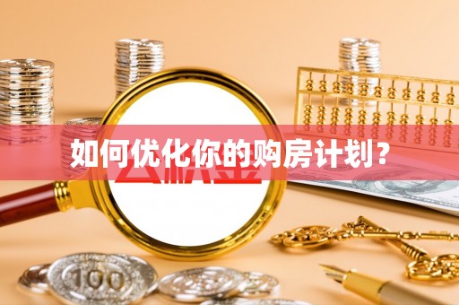 礼县如何优化你的购房计划？