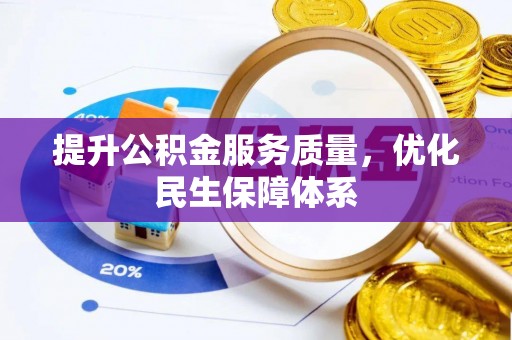 香坊提升公积金服务质量，优化民生保障体系