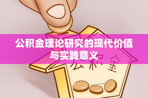 嘉兴公积金理论研究的现代价值与实践意义