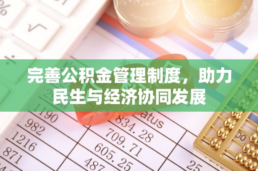 莱西完善公积金管理制度，助力民生与经济协同发展