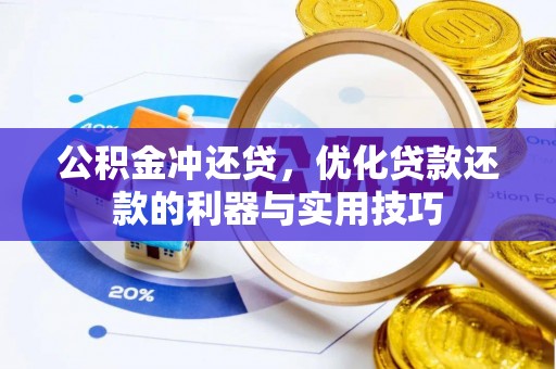 东乡族公积金冲还贷，优化贷款还款的利器与实用技巧