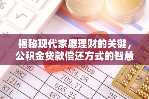 靖宇揭秘现代家庭理财的关键，公积金贷款偿还方式的智慧选择