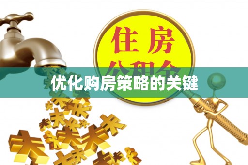 阿尔山优化购房策略的关键