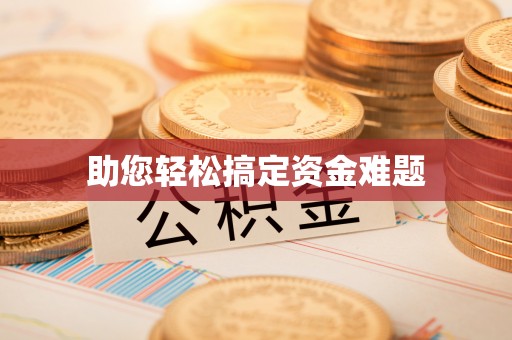 绿岛助您轻松搞定资金难题