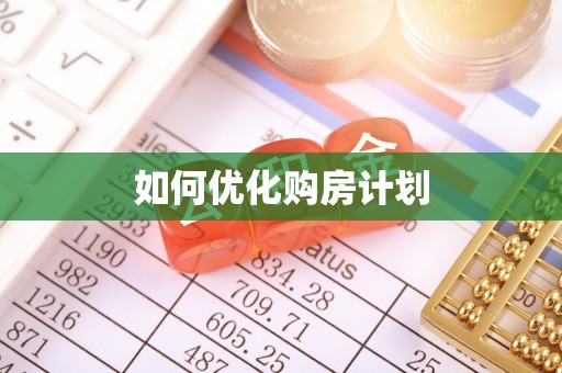 岷县如何优化购房计划