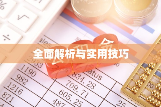 南票全面解析与实用技巧