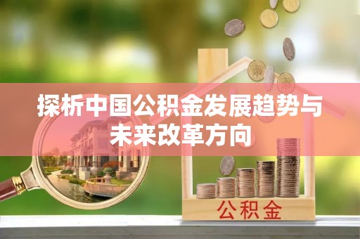 商水探析中国公积金发展趋势与未来改革方向