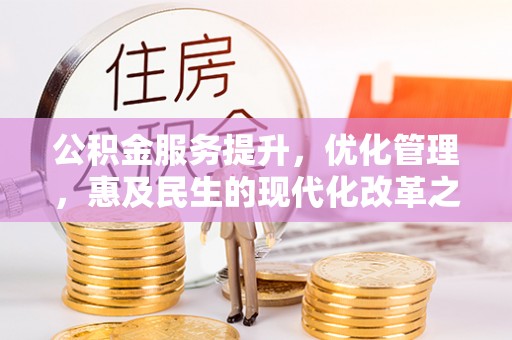 商水公积金服务提升，优化管理，惠及民生的现代化改革之路