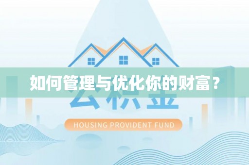 金安如何管理与优化你的财富？