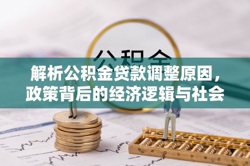 乌审旗解析公积金贷款调整原因，政策背后的经济逻辑与社会影响