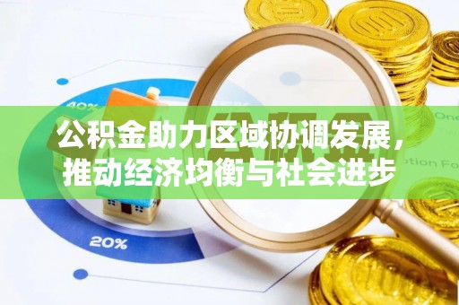 乌审旗公积金助力区域协调发展，推动经济均衡与社会进步