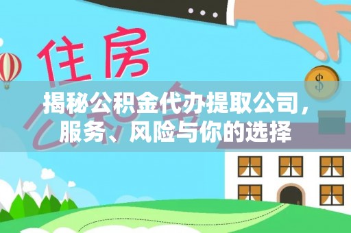 金安揭秘公积金代办提取公司，服务、风险与你的选择