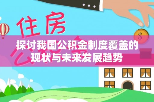 宝兴探讨我国公积金制度覆盖的现状与未来发展趋势