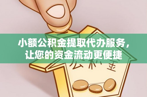 乌审旗小额公积金提取代办服务，让您的资金流动更便捷