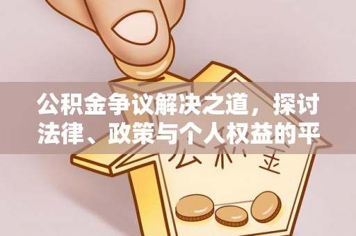 新余公积金争议解决之道，探讨法律、政策与个人权益的平衡