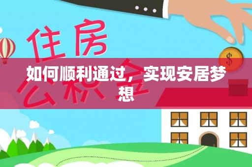 淳化如何顺利通过，实现安居梦想