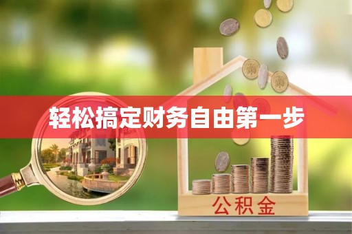海端轻松搞定财务自由第一步