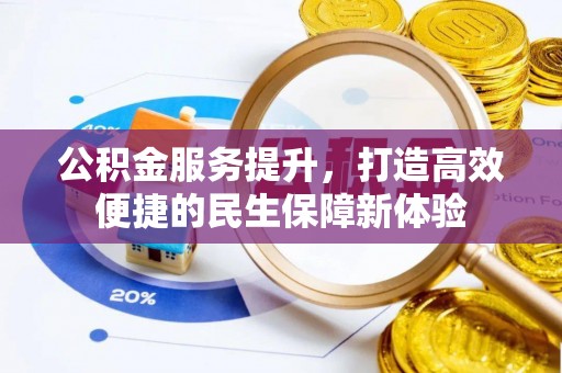 海端公积金服务提升，打造高效便捷的民生保障新体验