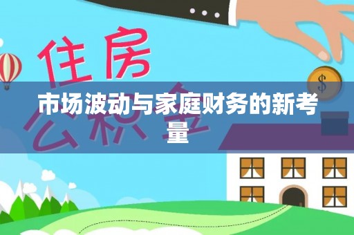 高港市场波动与家庭财务的新考量