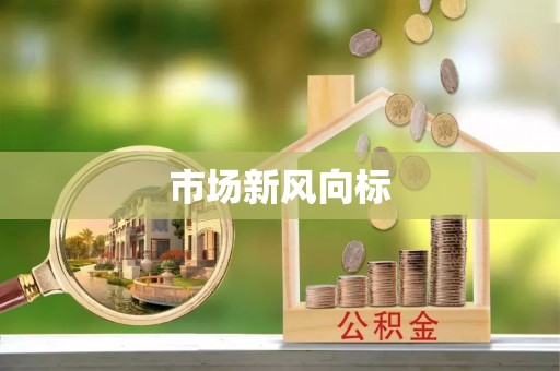 沣西市场新风向标