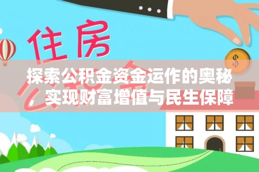 渭南探索公积金资金运作的奥秘，实现财富增值与民生保障