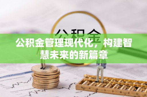 高雄公积金管理现代化，构建智慧未来的新篇章