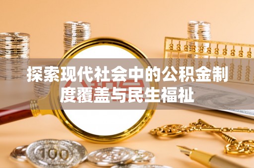 高雄探索现代社会中的公积金制度覆盖与民生福祉