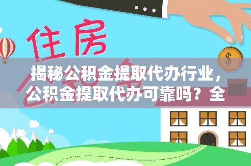 慈溪揭秘公积金提取代办行业，公积金提取代办可靠吗？全面解析与风险规避